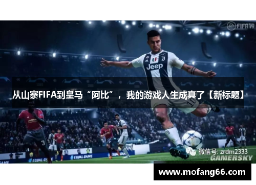 从山寨FIFA到皇马“阿比”，我的游戏人生成真了【新标题】