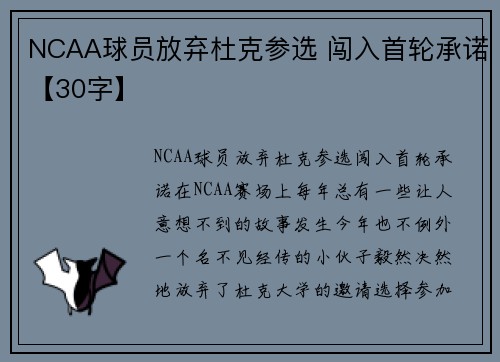NCAA球员放弃杜克参选 闯入首轮承诺【30字】