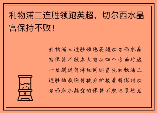 利物浦三连胜领跑英超，切尔西水晶宫保持不败！