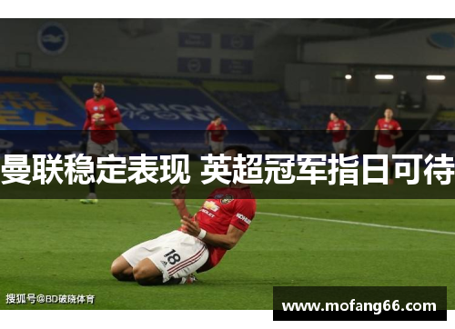 曼联稳定表现 英超冠军指日可待